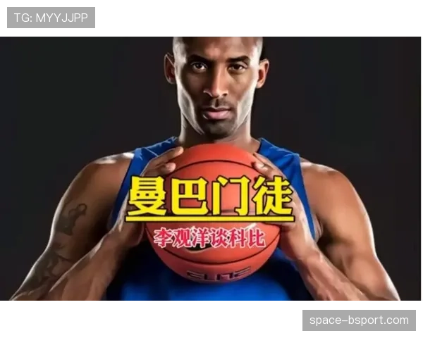 “曼巴门徒”纪录片上映,聚焦多位现役球星传承科比训练精神的幕后故事 “曼巴门徒”纪录片上映,聚焦多位现役球星传承科比训练精神的幕后故事